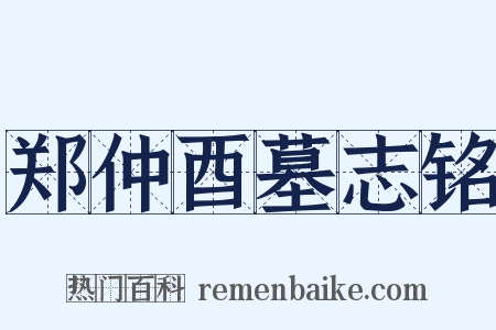 郑仲酉墓志铭是什么意思的图片